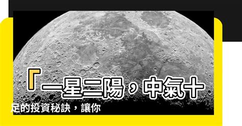 一星二陽|[教學] 一星二陽，中氣十足的投資訣竅與應用